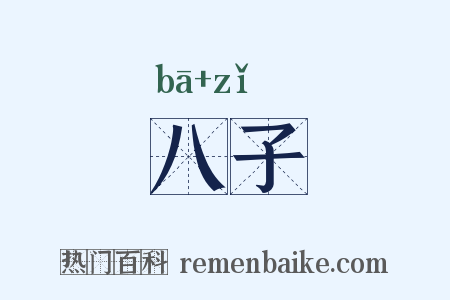 八子是什么意思的图片